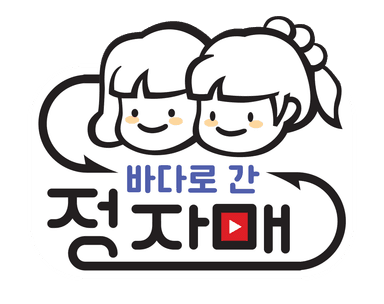 바다로 간 정자매