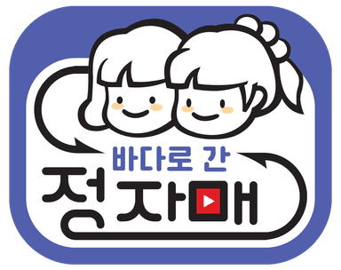 바다로 간 정자매