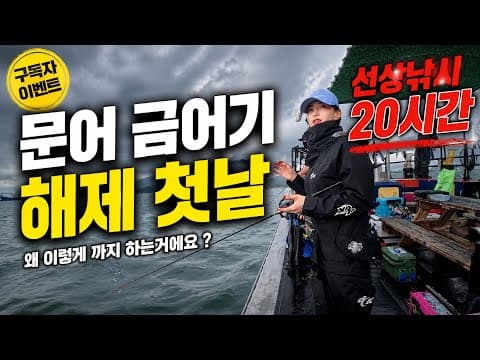 문어 금어기 해제 첫날, 잠도 안 자고 20시간 버텼습니다 1부 ㅣ 4시간 만에 만쿨?! ㅣ 세네 구독자 이벤트 ㅣ 삼천포항 대풍1호