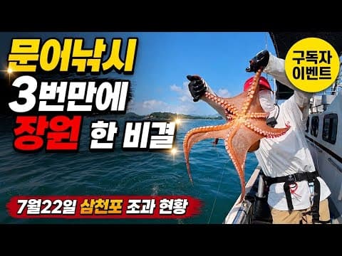 처음 문어낚시는 이것만 알면 됩니다 , 문어낚시 운용법, 세네 구독자 이벤트 , 삼천포 피싱스토리